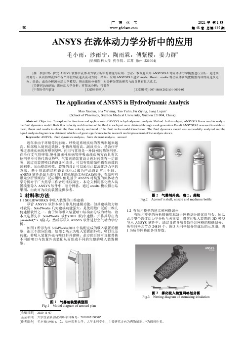 ANSYS在流体动力学分析中的应用