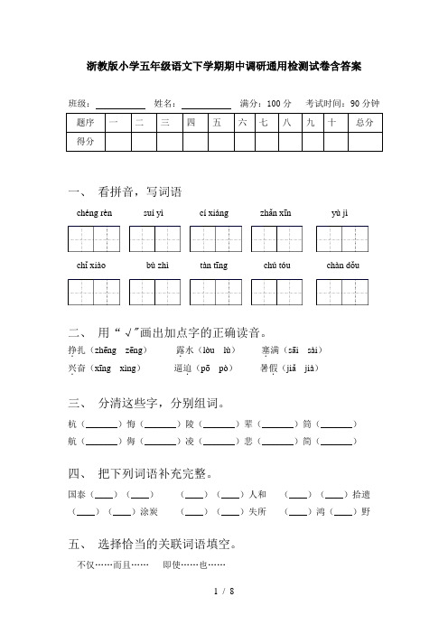 浙教版小学五年级语文下学期期中调研通用检测试卷含答案