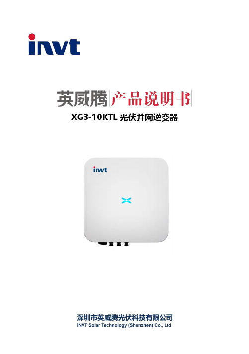 XG3-10KTL 光伏并网逆变器使用说明书