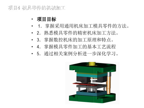 现代模具制造技术项目4  模具零件的机械加工