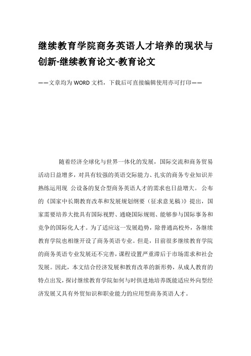 继续教育学院商务英语人才培养的现状与创新-继续教育论文-教育论文