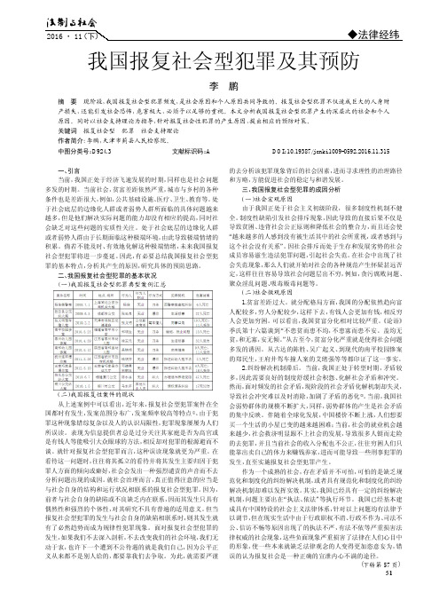 我国报复社会型犯罪及其预防