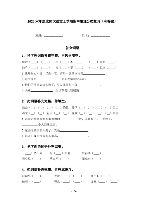 2024六年级北师大语文上学期期中整理分类复习〔有答案〕