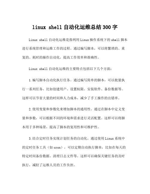 linux shell自动化运维总结300字