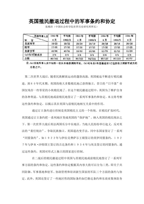 英国殖民撤退过程中的军事条约和协定