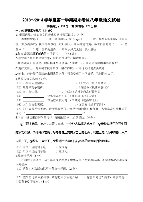 2013～2014学年度第一学期期末考试八年级语文试卷