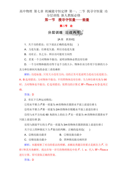 高中物理 第七章 机械能守恒定律 第一、二节 追寻守恒量 功分层训练 新人教版必修