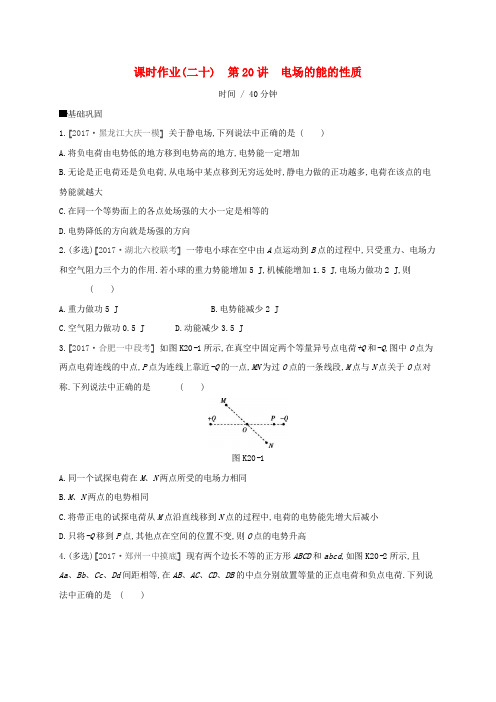 2018届高考物理总复习 第7单元 静电场 作业手册(20)电场的能的性质