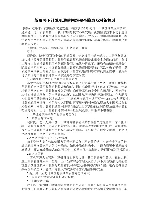 新形势下计算机通信网络安全隐患及对策探讨