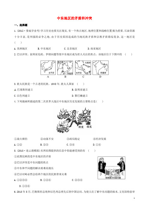 九年级历史下册 第六单元 第16课 中东地区的矛盾和冲突精练精析 岳麓版