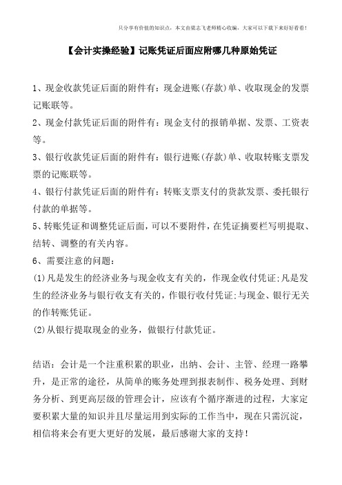 【会计实操经验】记账凭证后面应附哪几种原始凭证