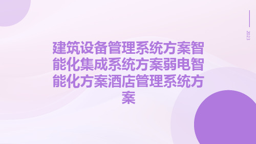 建筑设备管理系统方案智能化集成系统方案弱电智能化方案酒店管理系统方案