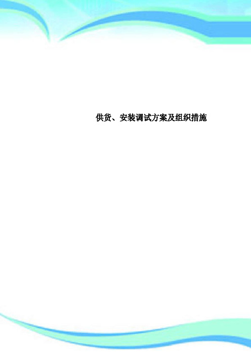 供货、安装调试实施方案及组织措施