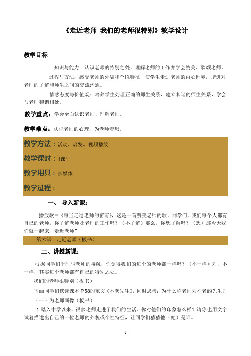 《走近老师 我们的老师很特别》教学设计