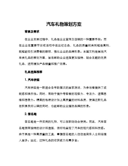 汽车礼物策划方案