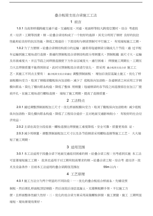 叠合板简支组合梁施工工法