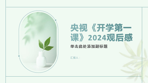 央视《开学第一课》2024观后感