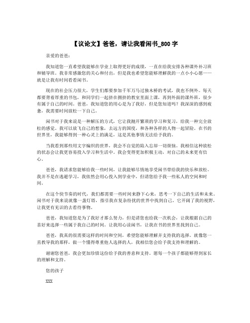 【议论文】爸爸,请让我看闲书_800字