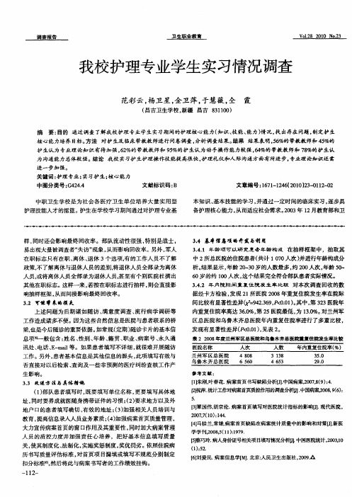 我校护理专业学生实习情况调查