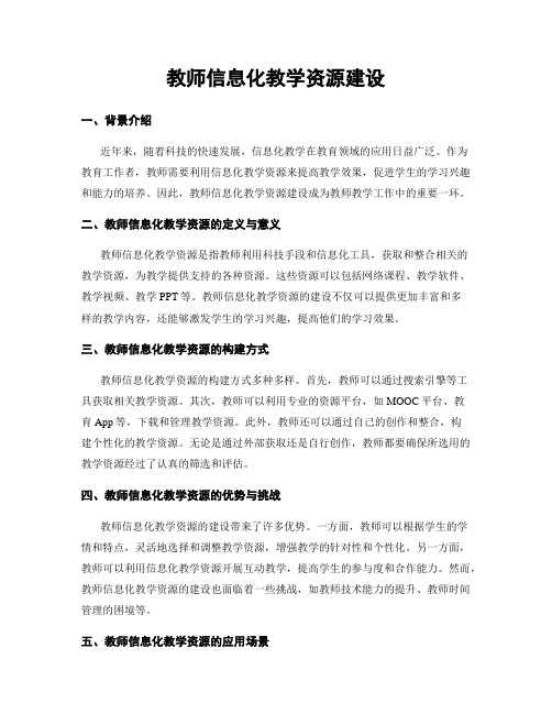 教师信息化教学资源建设