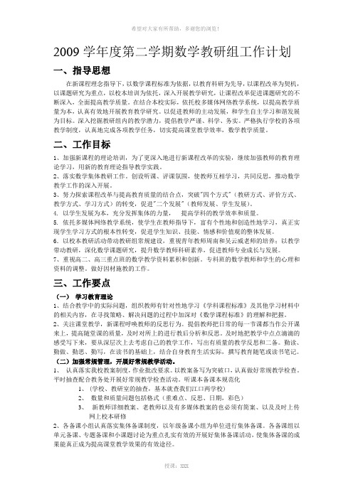 2009学年度第二学期数学教研组工作计划