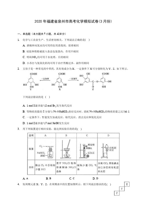 2020年福建省泉州市高考化学模拟试卷(3月份)(含答案解析)