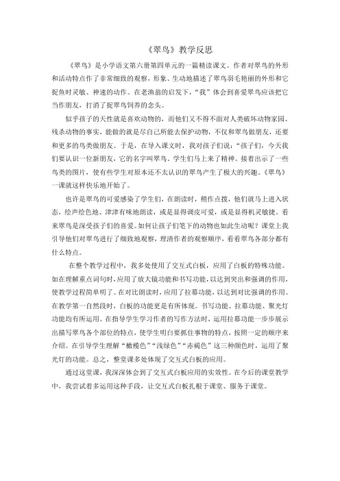 语文人教版三年级下册《翠鸟》反思