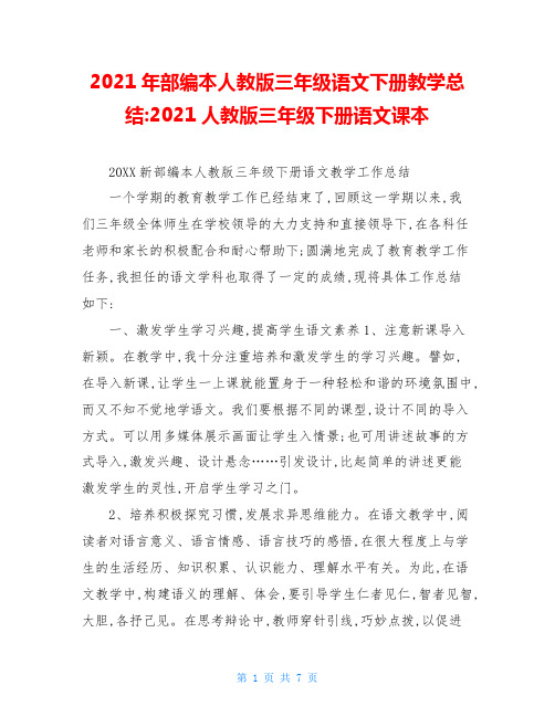 2021年部编本人教版三年级语文下册教学总结-2021人教版三年级下册语文课本