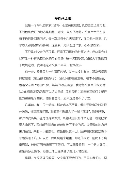 初二作文：爱你永无悔作文700字