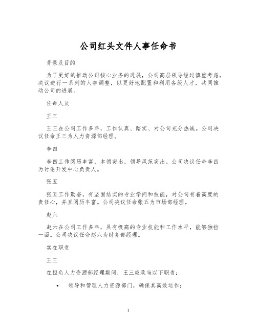 公司红头文件人事任命书