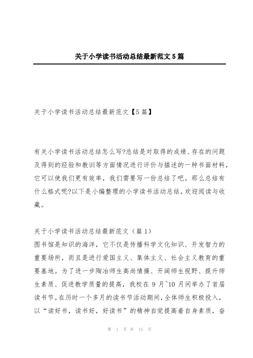 关于小学读书活动总结最新范文5篇