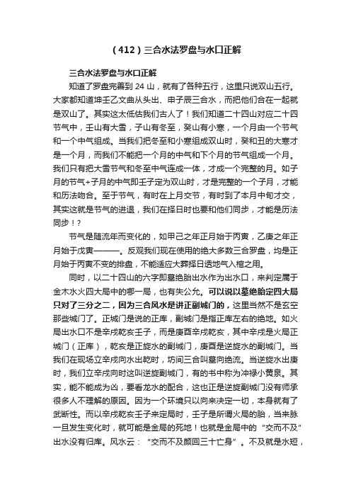 （412）三合水法罗盘与水口正解