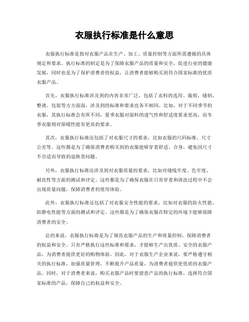 衣服执行标准是什么意思