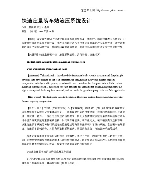 快速定量装车站液压系统设计