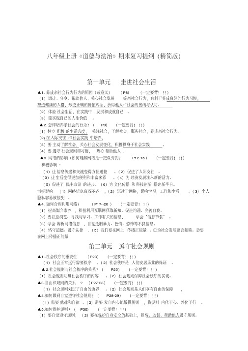 八年级上册道法精简版复习提纲.pdf