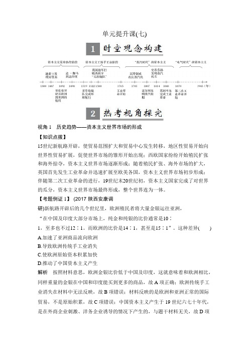 [备考资料]2020届一轮复习人教版    资本主义世界市场的形成和发展   教案.doc