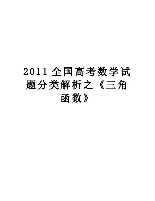【精品】全国高考数学试题分类解析之《三角函数》