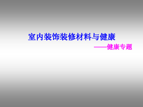 3甲醛及其对人体的危害详解