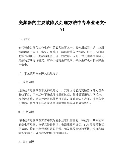 变频器的主要故障及处理方法中专毕业论文-V1