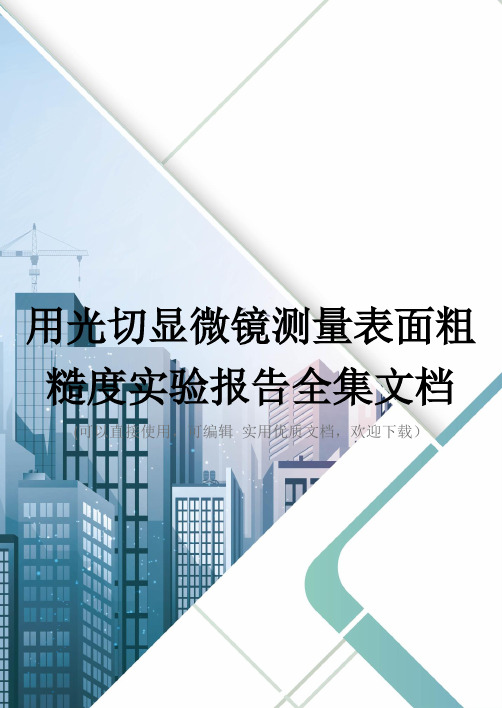 用光切显微镜测量表面粗糙度实验报告全集文档