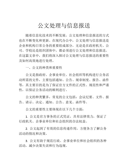 公文处理与信息报送