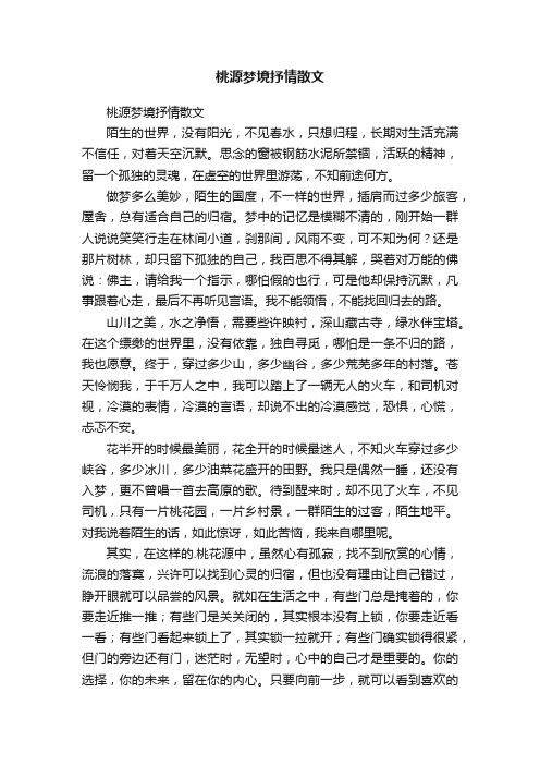 桃源梦境抒情散文