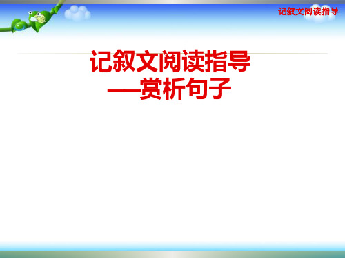 中考语文总复习 记叙文阅读答题技巧——赏析句子 (共44张PPT)