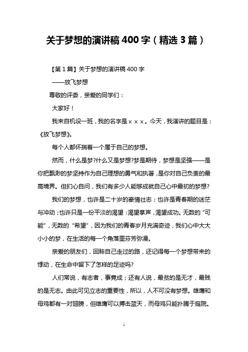 关于梦想的演讲稿400字(精选3篇)