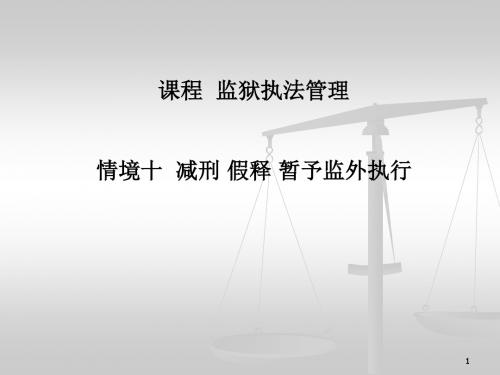 情景十减刑、假释、暂予监外执行.