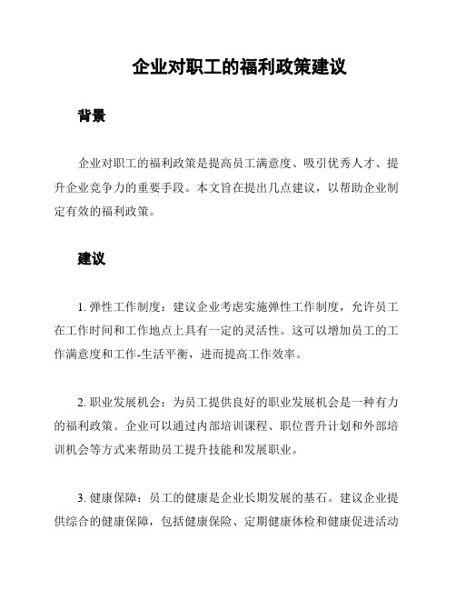 企业对职工的福利政策建议