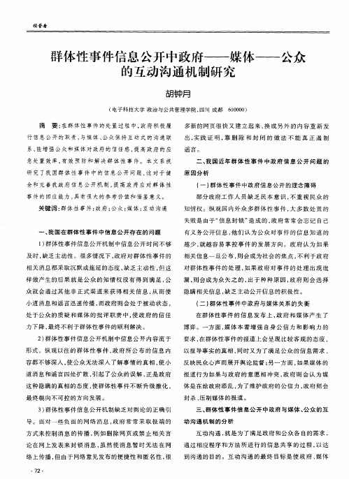 群体性事件信息公开中政府——媒体——公众的互动沟通机制研究