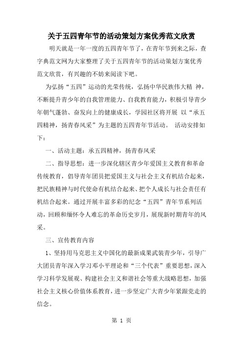 关于五四青年节的活动策划方案优秀范文欣赏-word范文文档