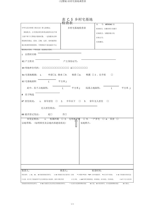 (完整版)农村宅基地调查表