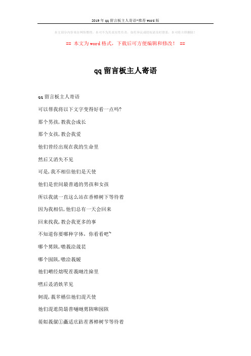 2019年qq留言板主人寄语-推荐word版 (2页)